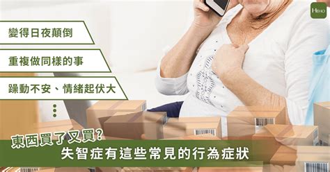 家裡一直發生事情|重複買相同物品、出現強迫症？除了失憶，這幾種症狀也可能是失。